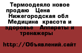 Термоодеяло новое продаю › Цена ­ 10 000 - Нижегородская обл. Медицина, красота и здоровье » Аппараты и тренажеры   